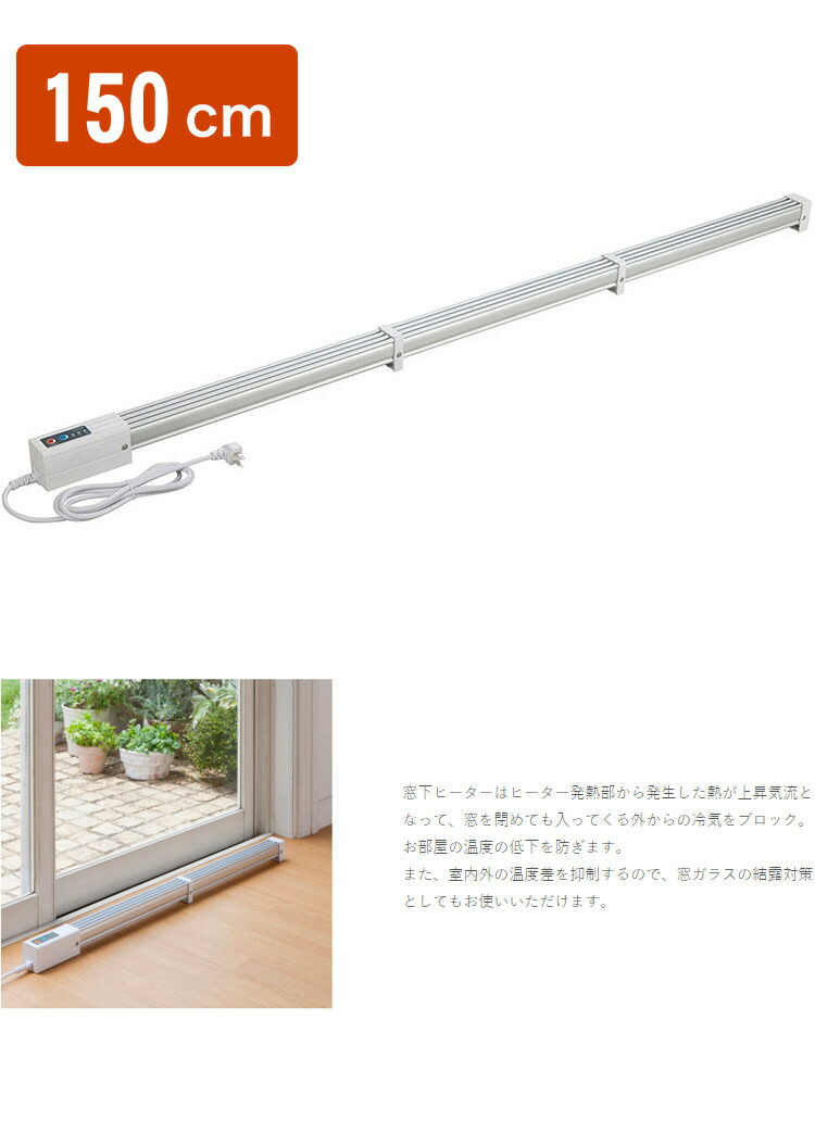 ゼンケン 窓下ヒーター ZK-151 150㎝ 結露防止用ヒーター 収納袋付き