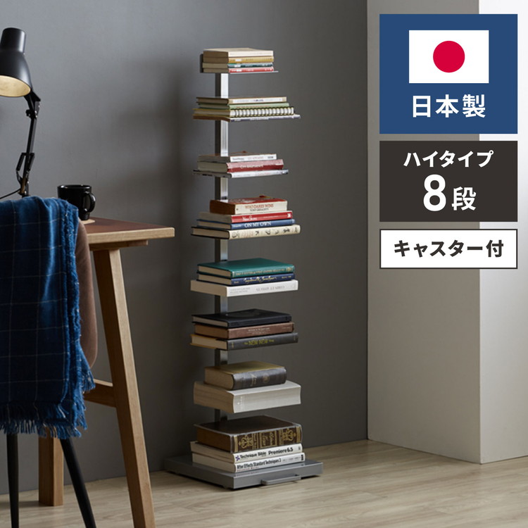 楽天市場】日本製 ブックタワー ハイタイプ 8段 積ん読ラック 高さ調節