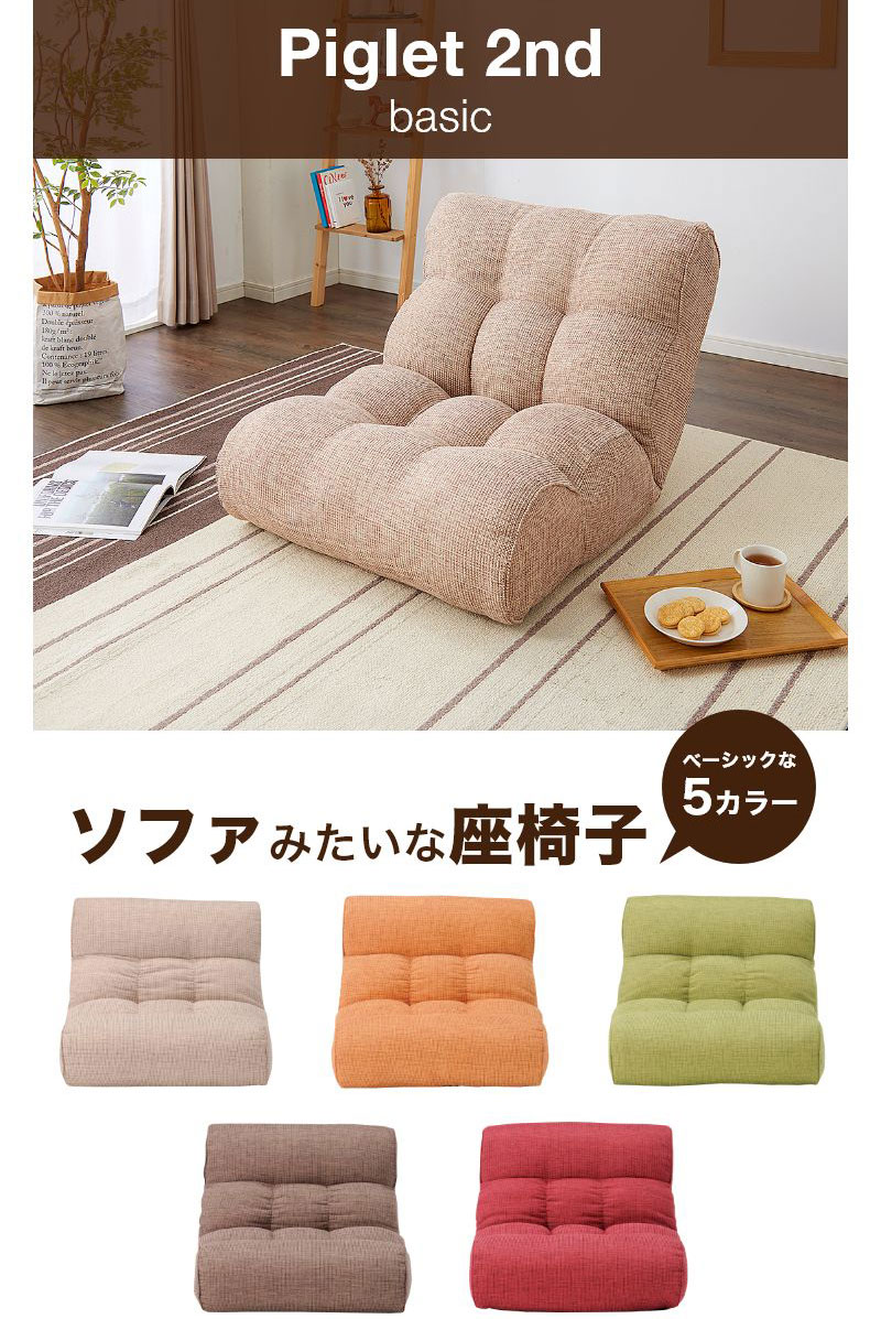 楽天市場】ソファ座椅子 Piglet 2nd ベーシック ピグレット ピグレット