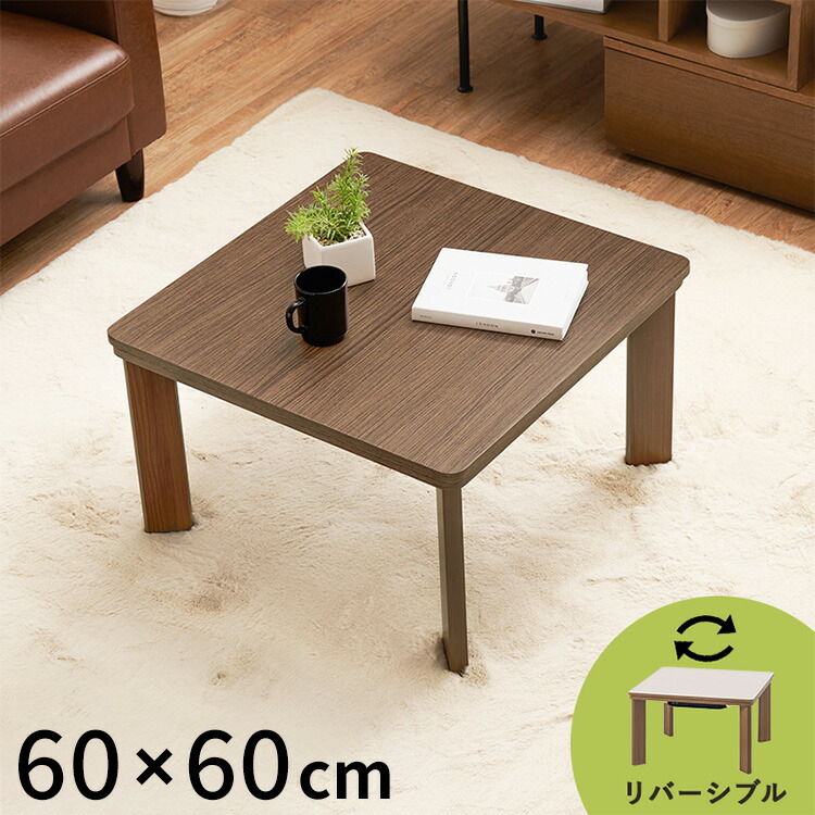 楽天市場】カジュアルこたつ 60×60cm こたつテーブル 木目調 シンプル