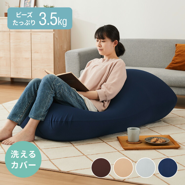 楽天市場】ビーズクッション 135×85cm 洗える カバー 体にフィットする