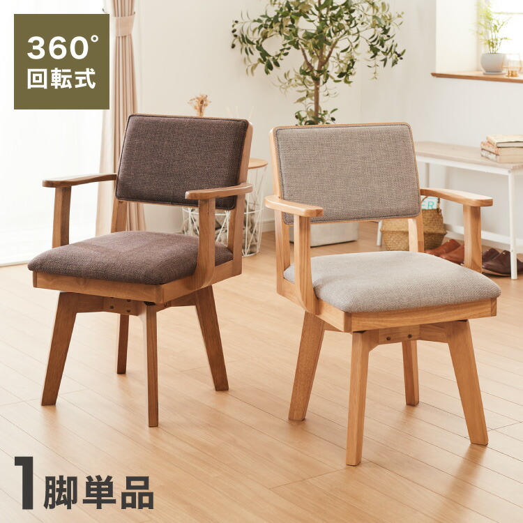 楽天市場】ダイニングチェア 回転 肘付き ハイバック 肘付き回転