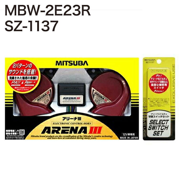 楽天市場】ミツバサンコーワ ホーン アリーナIII MBW-2E23R + 音色切替