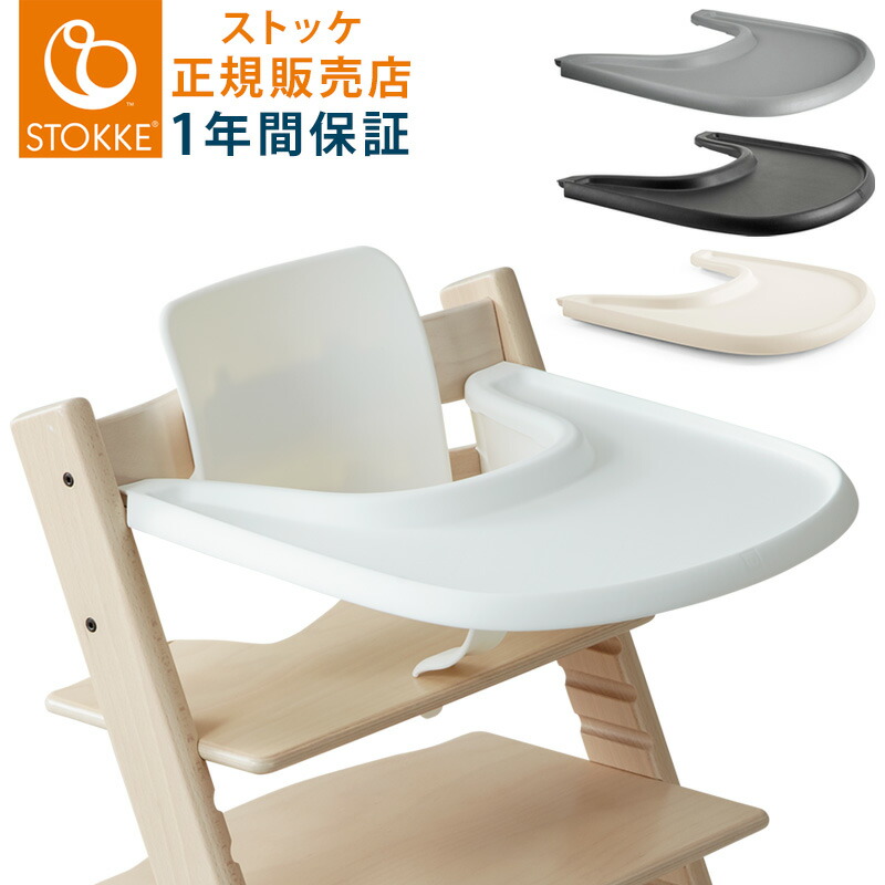 楽天市場】【正規販売店】 STOKKE トリップトラップ トレイ TRIPP