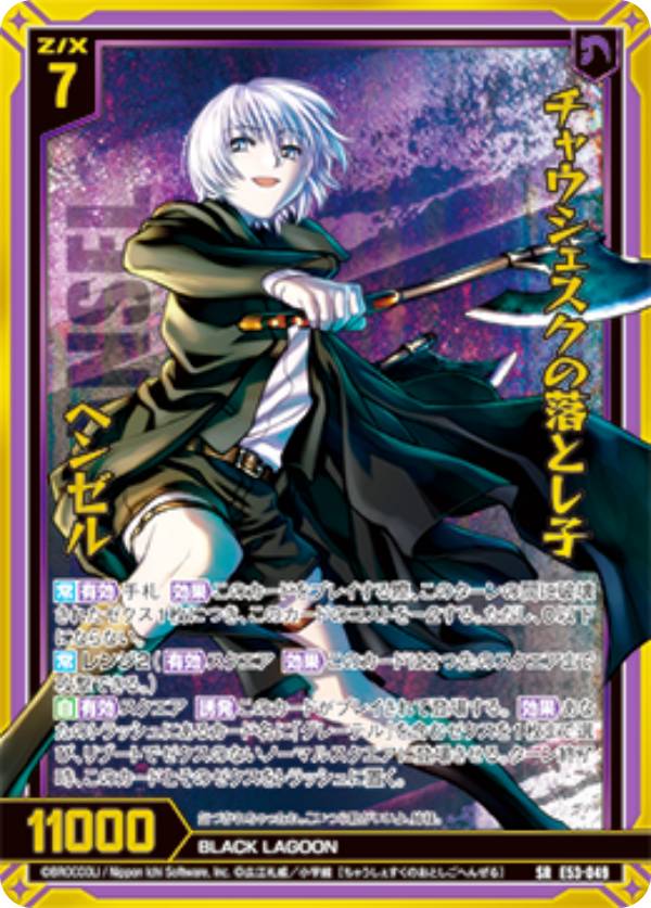 楽天市場】ゼクス Z/X E53-049 チャウシェスクの落とし子 ヘンゼル (SR