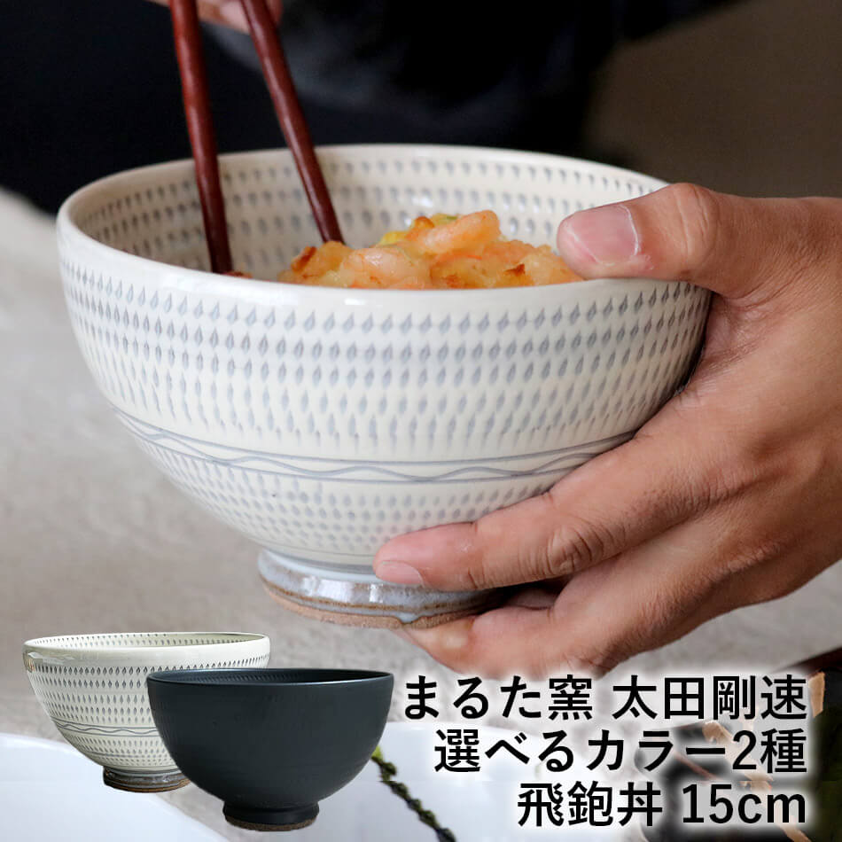 楽天市場】小石原焼 小石原焼き 飛鉋丼 15cm まるた窯 太田 剛速 陶器