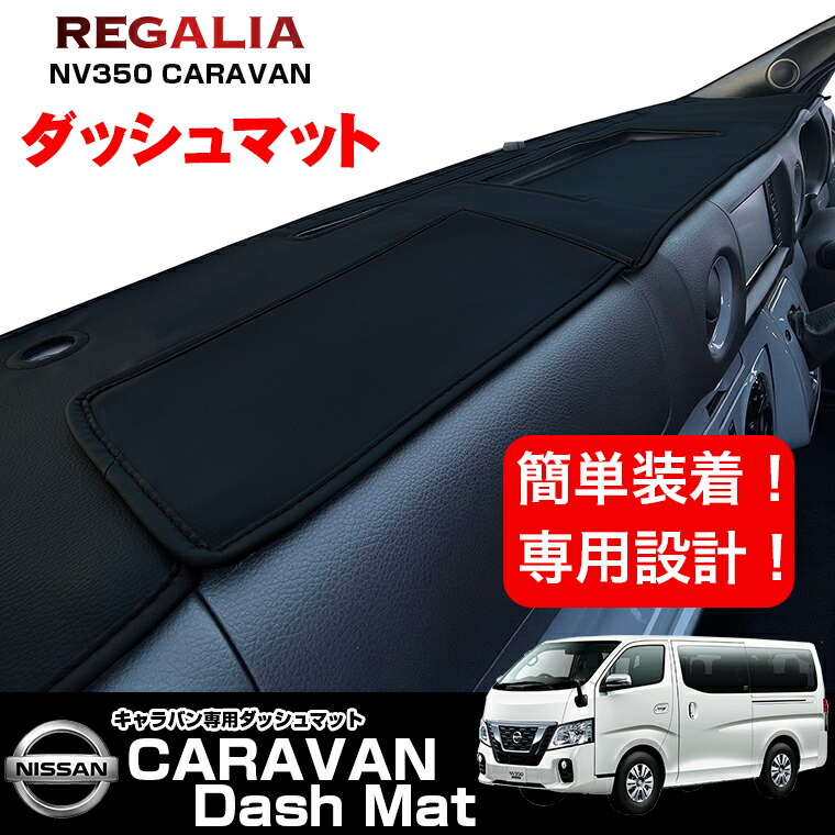 楽天市場】レガリア ニッサン NV350 キャラバン ダッシュマット 標準