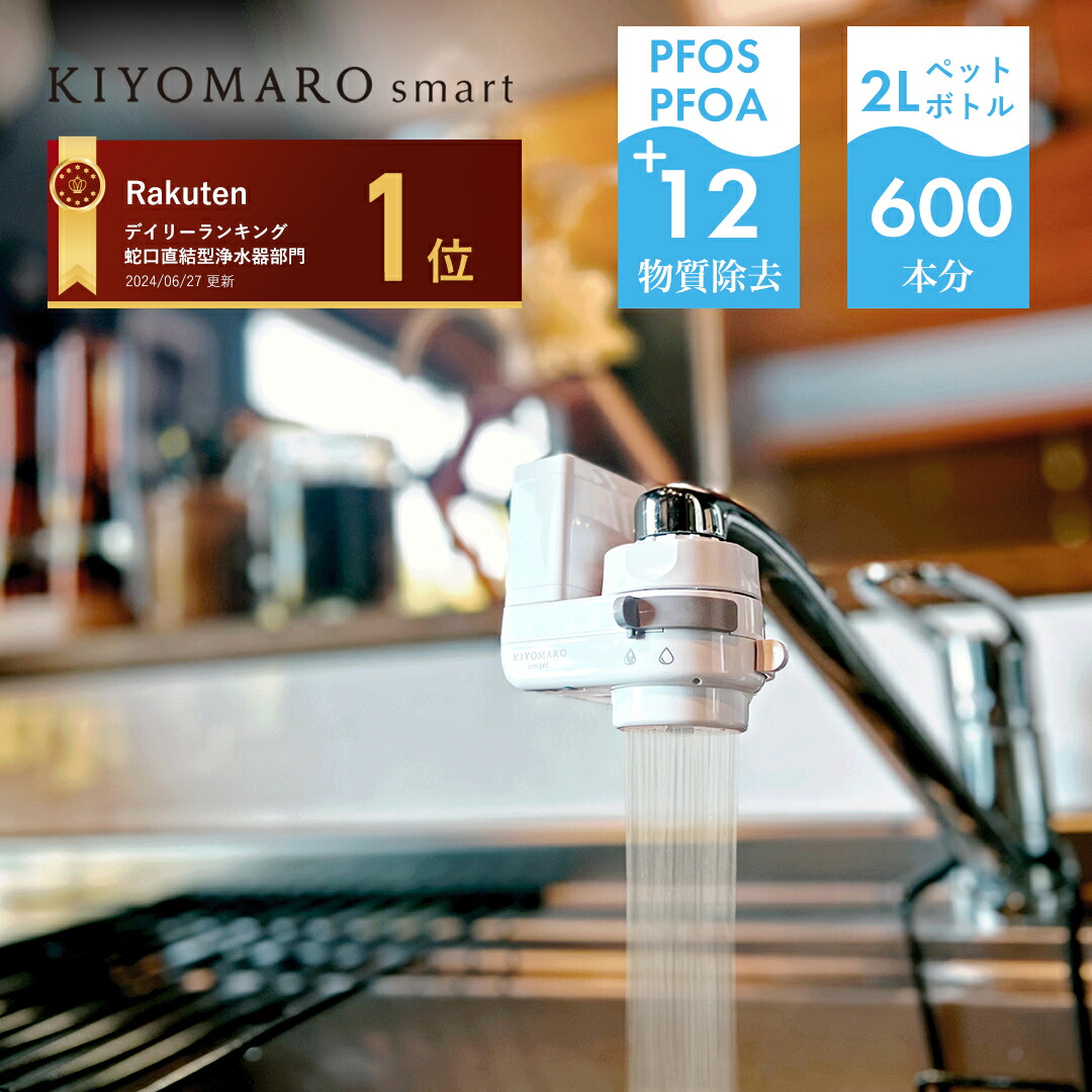 楽天市場】蛇口直結型 浄水器 国産 きよまろスマート 蛇口 コンパクト