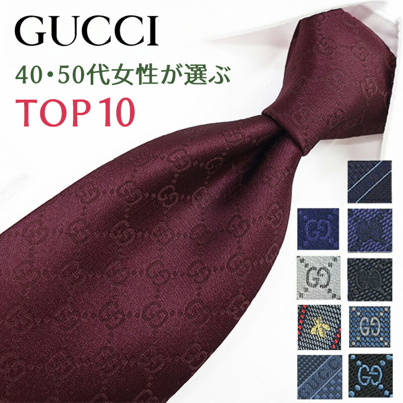 楽天市場】グッチ ネクタイ 40代50代女性が選ぶ TOP10 GUCCI/グッチ