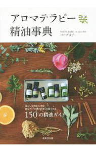 楽天市場】精油の安全性ガイド 第2版の通販