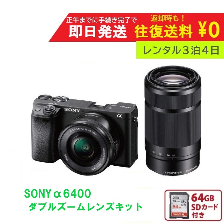 楽天市場】【レンタル3泊4日 】SONY ミラーレス一眼 α6400 ダブル