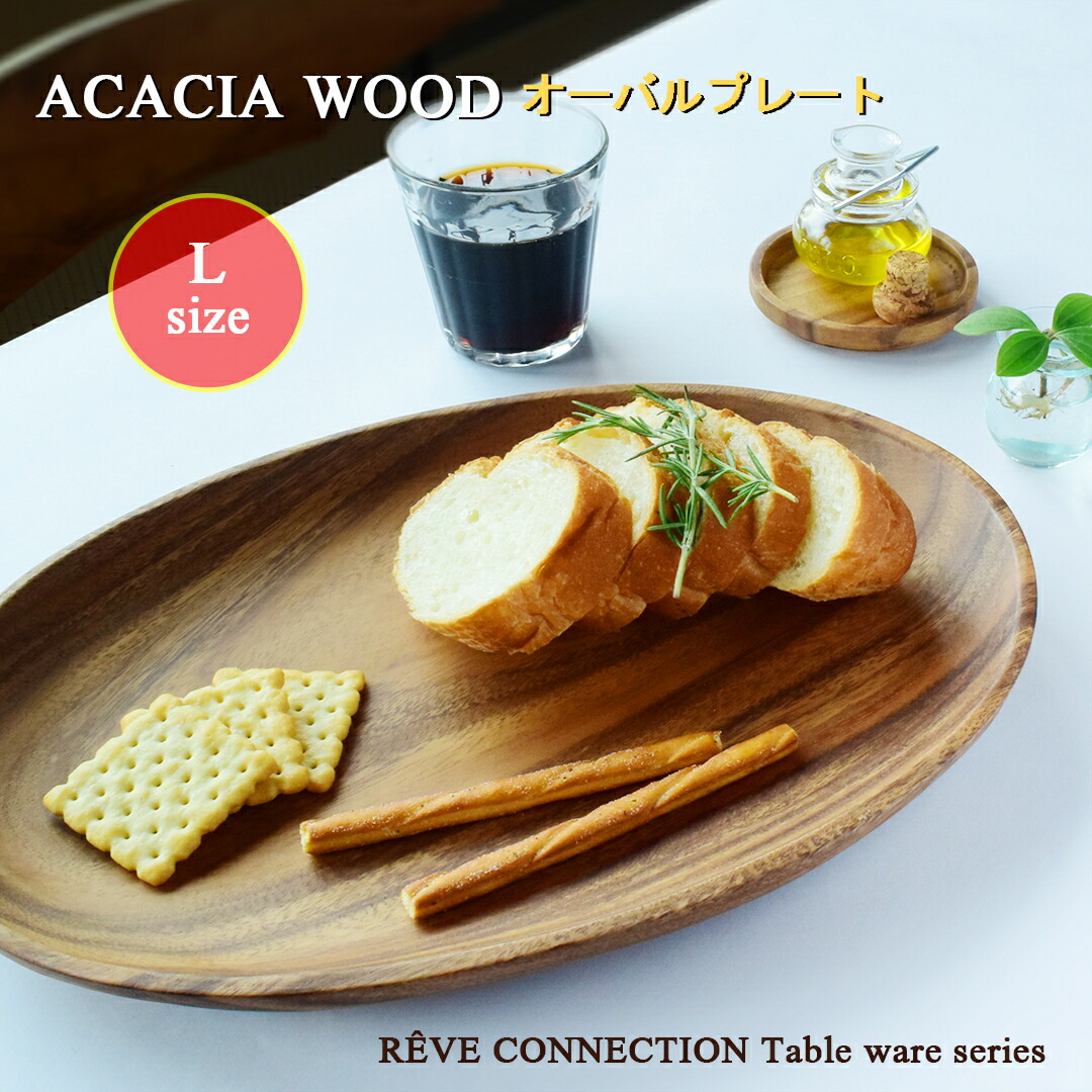 楽天市場】ACACIA アカシア 皿 さら プレート オーバル Lサイズ 【35cm