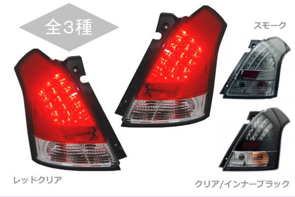 楽天市場】「全3色」ZC/ZD#1系スイフト LEDテールランプ 左右セット