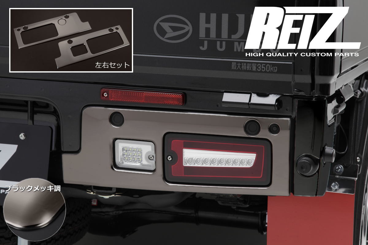 楽天市場】【REIZ(ライツ)】「ブラックメッキ調」ハイゼットトラック