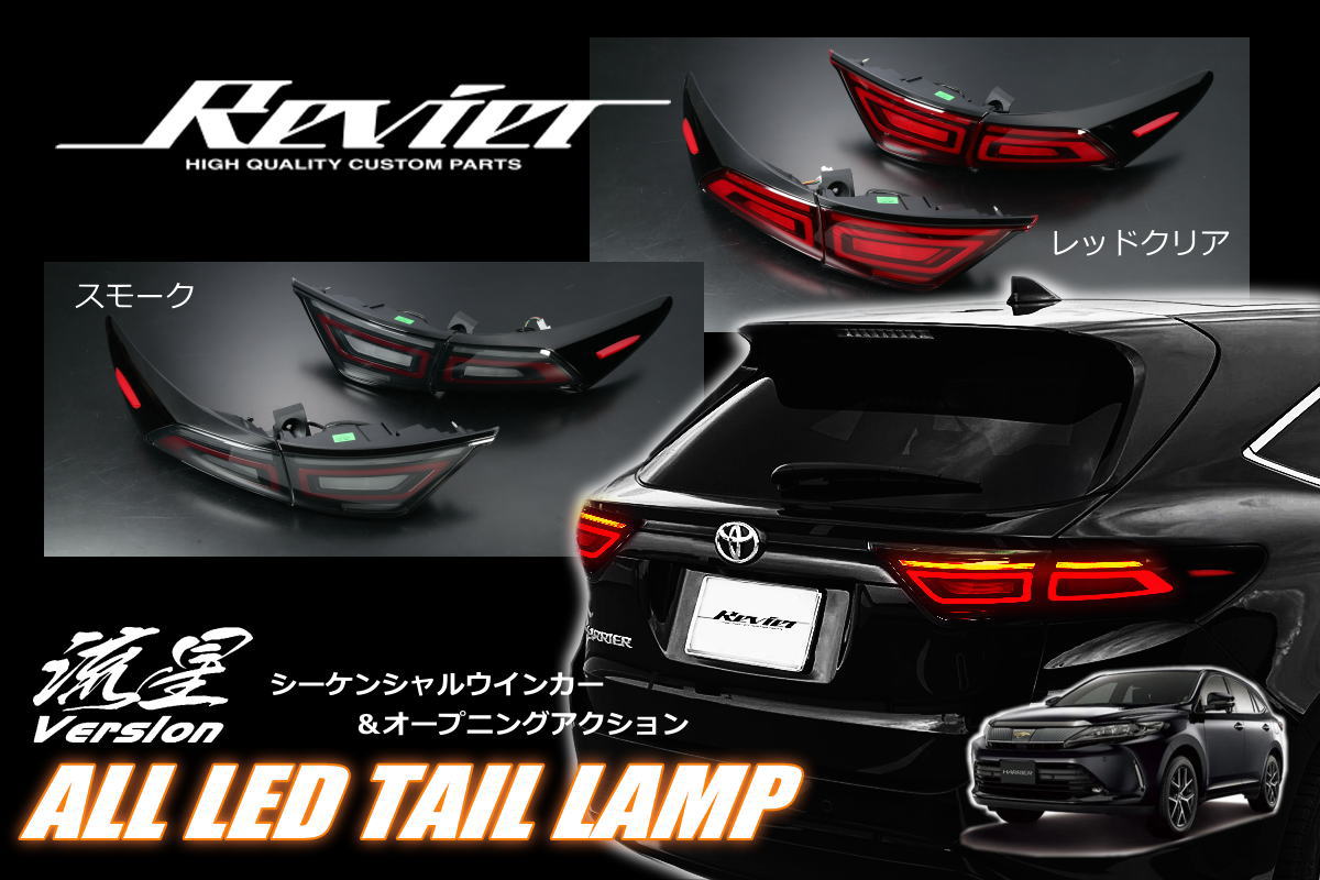 楽天市場】【Revier(レヴィーア)】「流星Ver」 60系 ハリアー オール