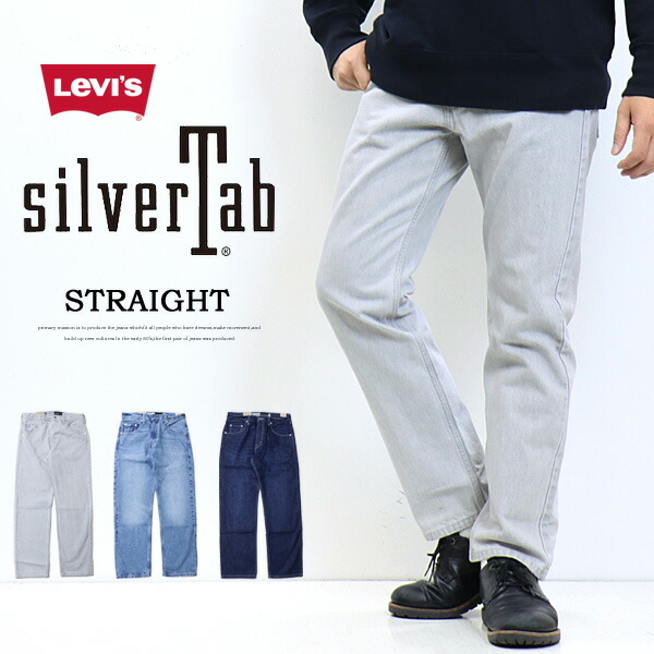 楽天市場】Levi's リーバイス SILVERTAB シルバータブ ストレート