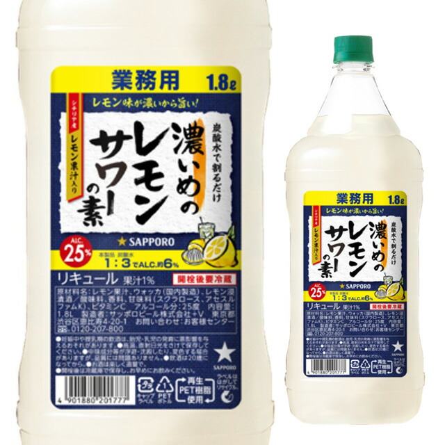 楽天市場】[大容量] サッポロ 濃いめのレモンサワーの素 1800ml 箱なし