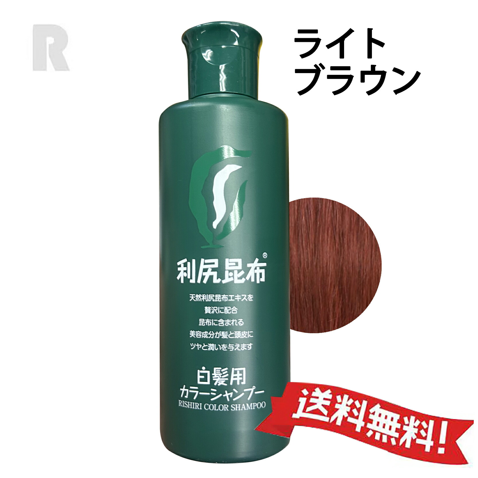 楽天市場】【宅配便送料無料】利尻カラーシャンプー ライトブラウン