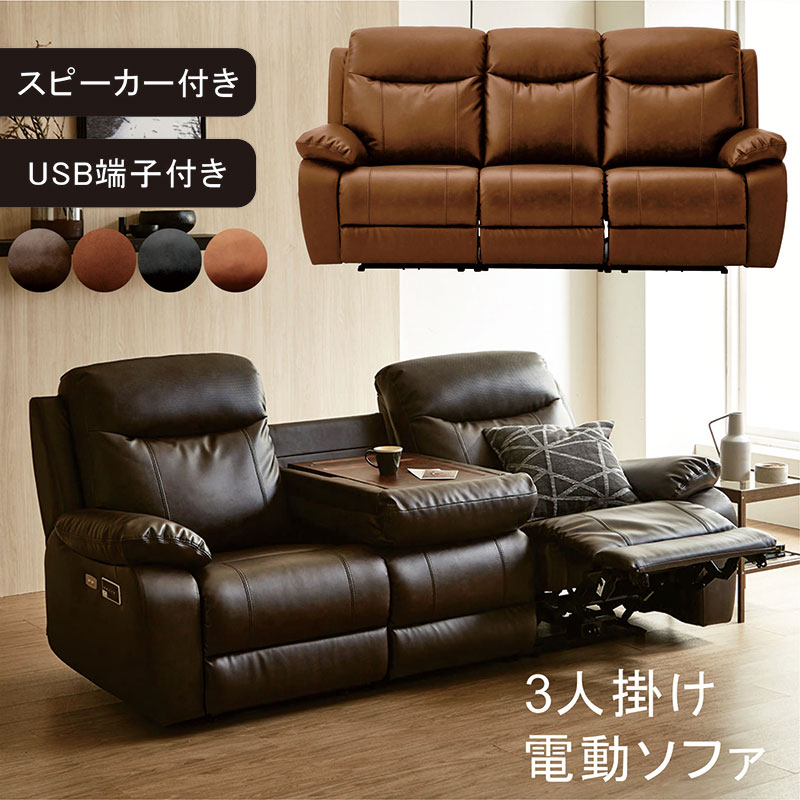 電動 リクライニングソファ 3人掛け 本革 USB」の人気商品一覧 | 安い