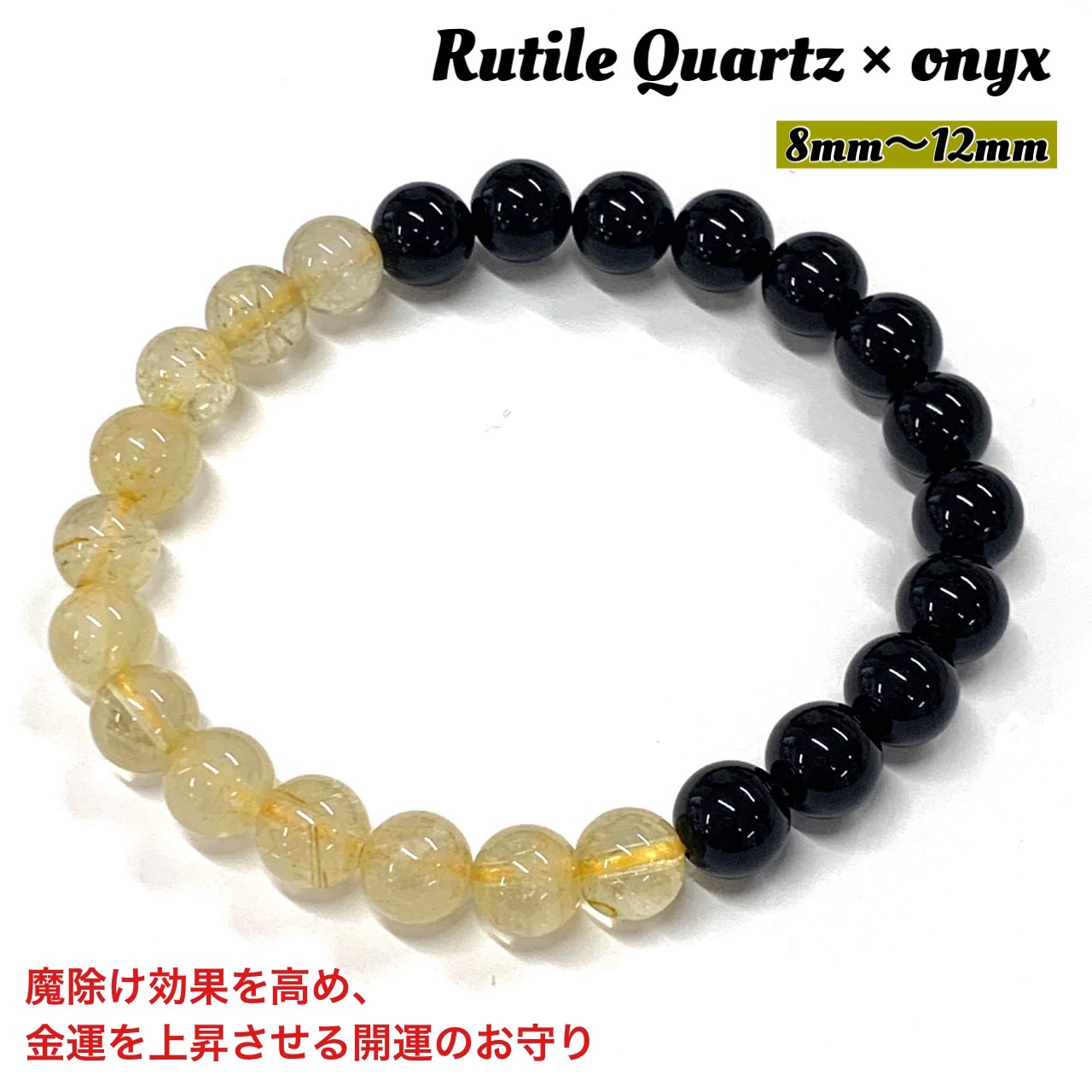 楽天市場】ルチルクオーツオニキス2トーンブレスレット 金運アップ 魔