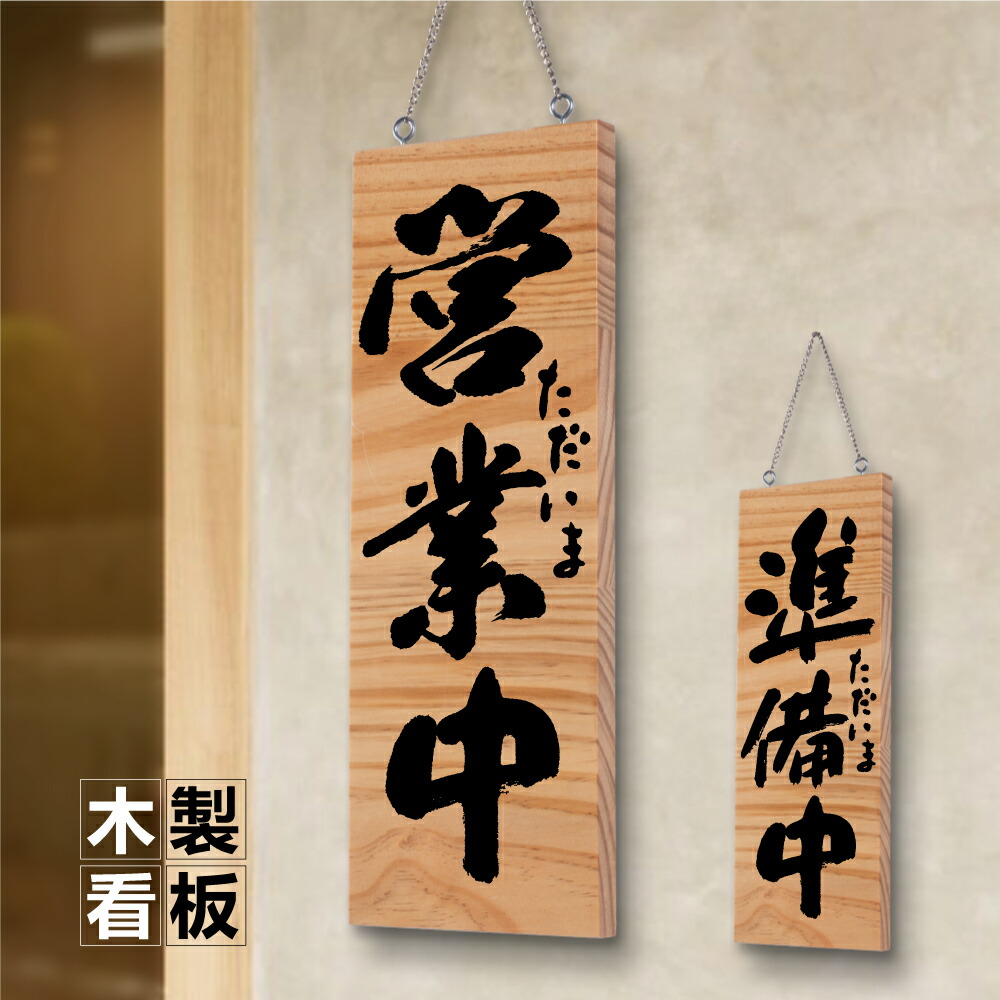 楽天市場】オープン 準備中 看板の通販