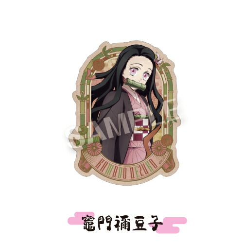 楽天市場】テレビアニメ「鬼滅の刃」 トラベルステッカー /炭治郎 禰