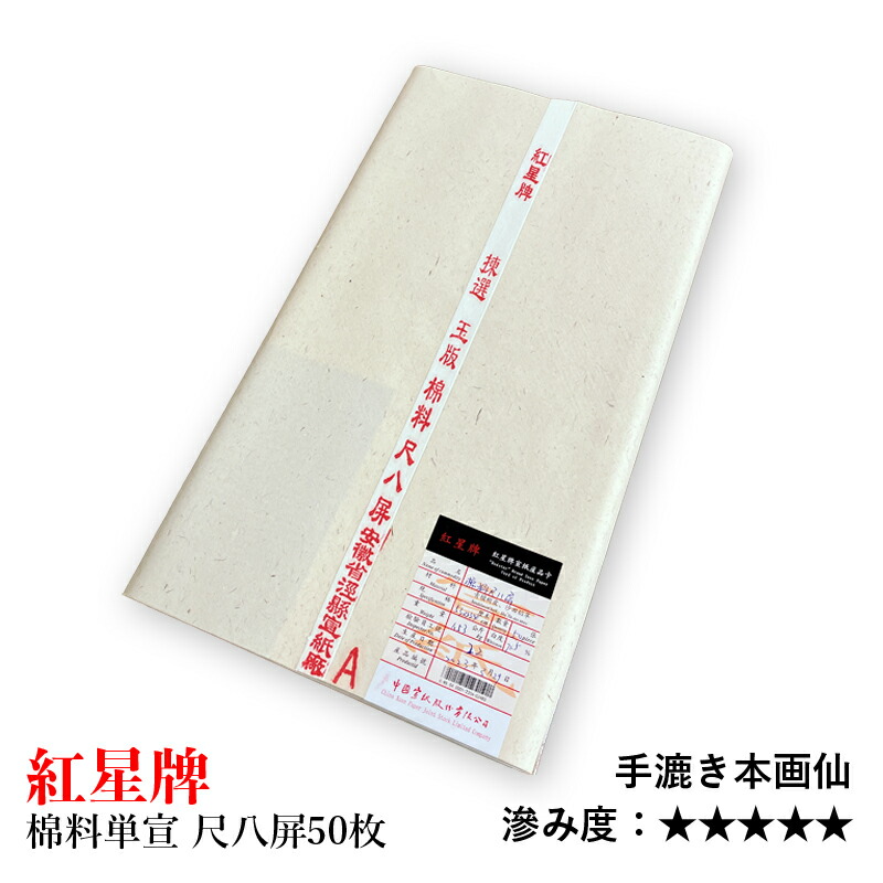 書道 紅星牌 用紙 棉料単宣」の人気商品一覧 | 安い商品を通販サイト