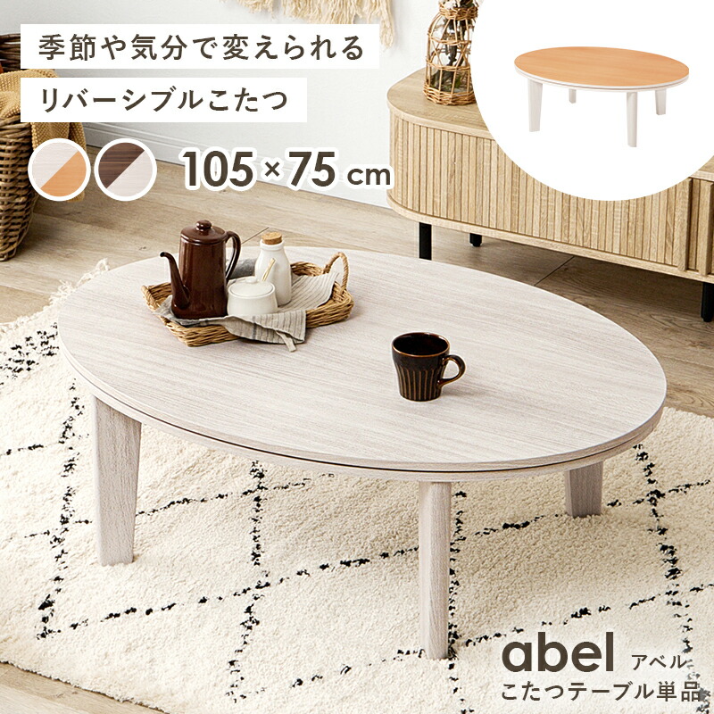 楽天市場】一人用 二人用 こたつ 楕円 105×75cm [ 楕円こたつ机 こたつ