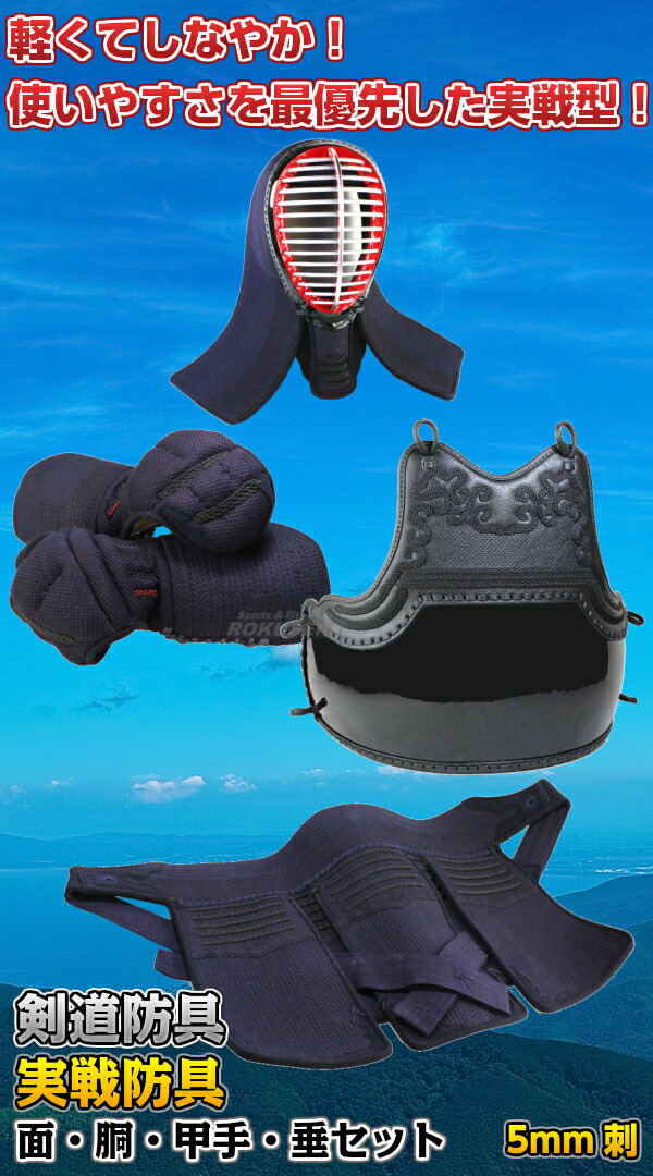 楽天市場】【武藤】剣道防具セット 面・胴・甲手・垂セット 実戦防具