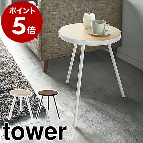 楽天市場】［ サイドテーブル タワー 丸型 ］山崎実業 tower テーブル