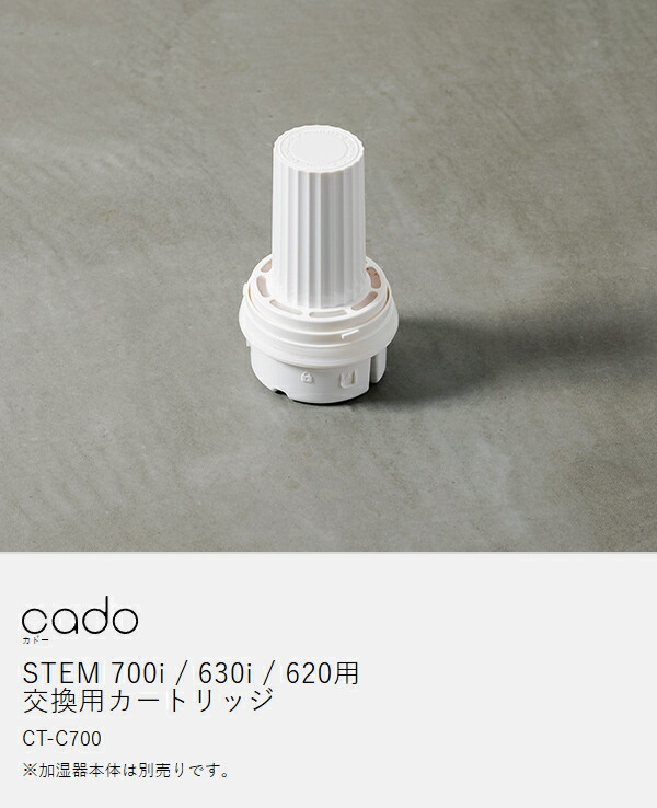 楽天市場】cado カートリッジ 加湿器 STEM700i STEM630i STEM620 専用