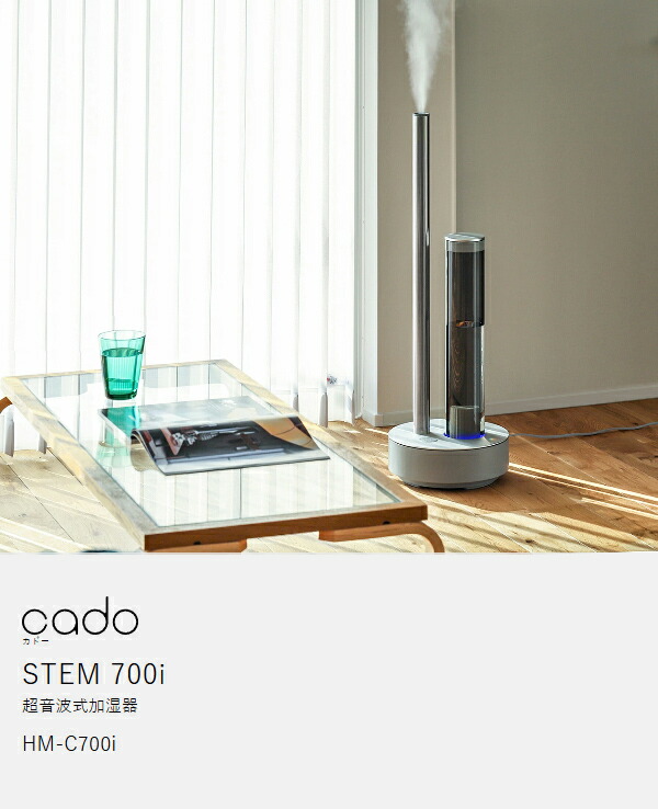 楽天市場】cado STEM700i 加湿器 ステム700i カドー【2つ選べる特典