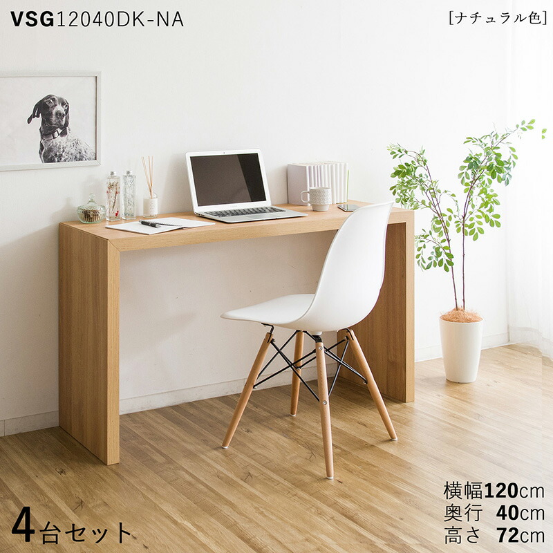 楽天市場】【4台セット】【120×40cm】【ナチュラル色】VSG12040DK 机