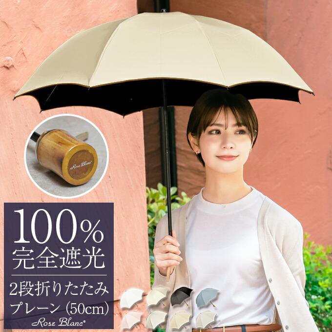 楽天市場】日傘 折り畳み 完全遮光 100％ 2段 折りたたみ プレーン