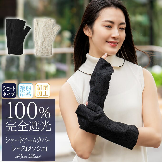 楽天市場】 100%遮光アームカバー・手袋 : 芦屋ロサブラン