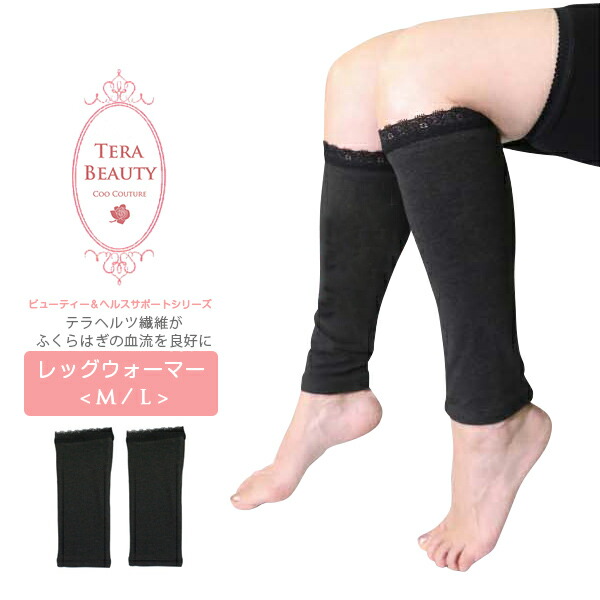 楽天市場】テラビューティー レッグウォーマー L : 芦屋ロサブラン