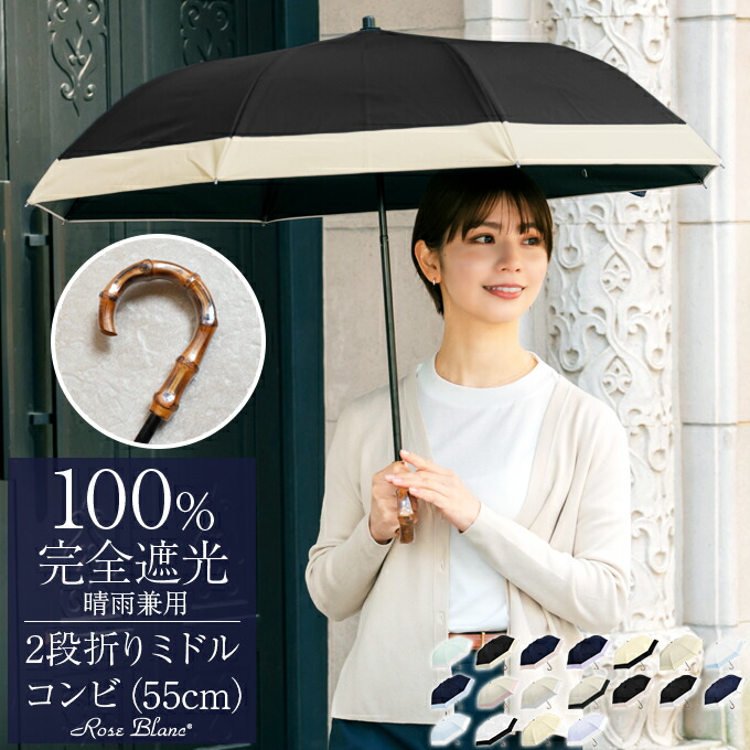 楽天市場】日傘 折りたたみ 完全遮光 100％2段ミドル コンビ 55cm (傘