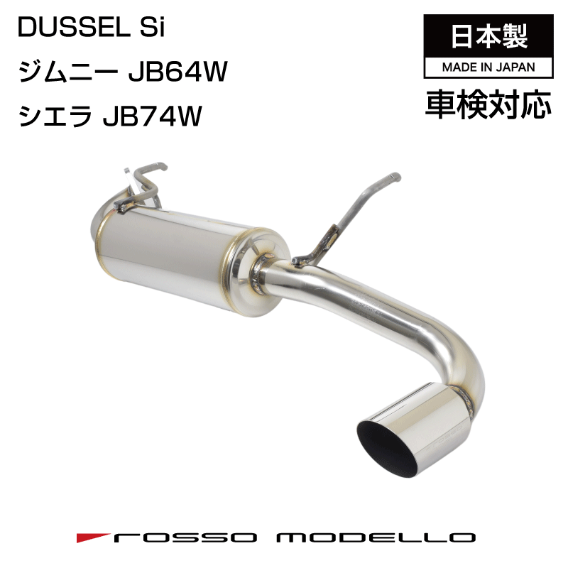 楽天市場】車検対応 AT MT ロッソモデロ DUSSEL Si マフラースズキ