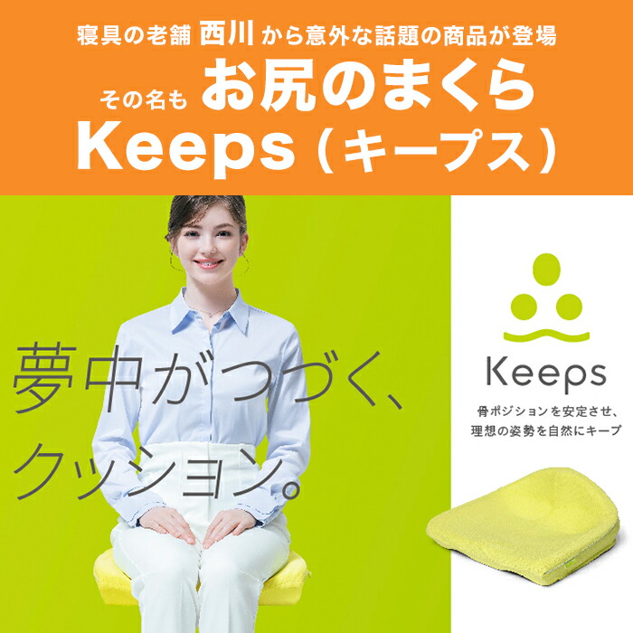 楽天市場】nishikawa お尻のまくら 骨盤サポートクッションKeeps