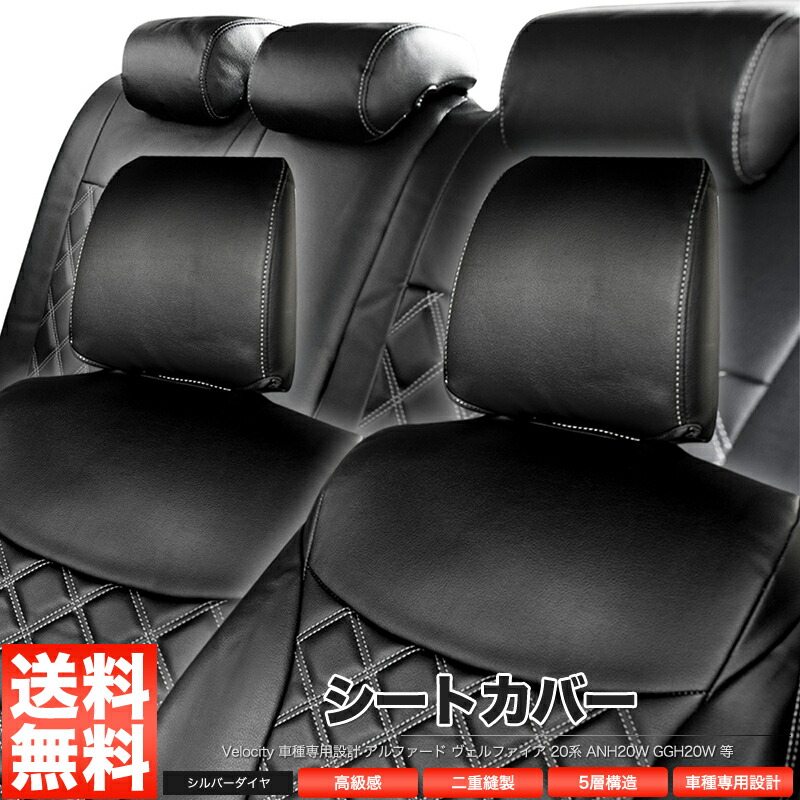 楽天市場】シートカバー アルファード ヴェルファイア 20系 ANH20W