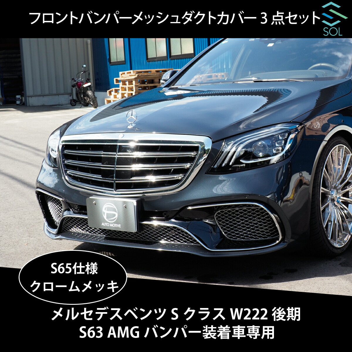 楽天市場】ベンツ Sクラス W222 後期 S63 AMG専用 S65仕様
