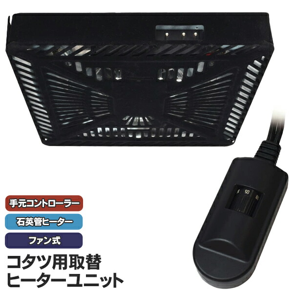 楽天市場】【本日ポイント5倍!】送料無料 ! こたつ 取替え用 ヒーター