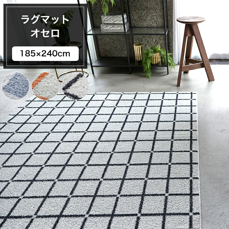 楽天市場】[11%OFFクーポン×1日限定]ラグ マット オセロ 185×240cm