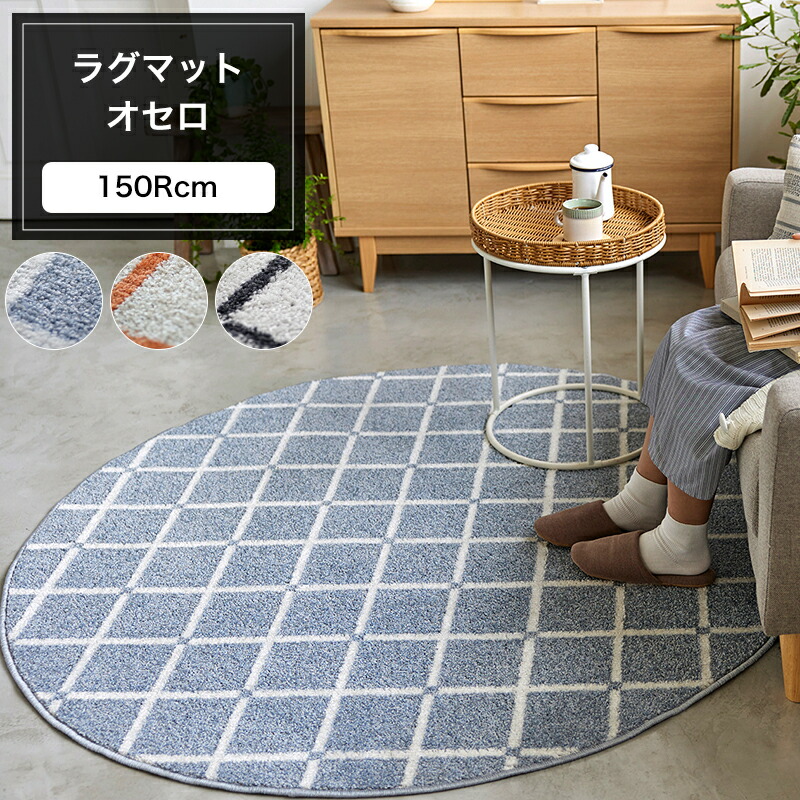 楽天市場】ラグ マット オセロ 150Rcm 格子柄 防ダニ アレルブロック