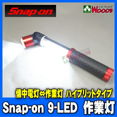楽天市場】Snap-on スナップオン LED ライト スライド式 9LED 首振り
