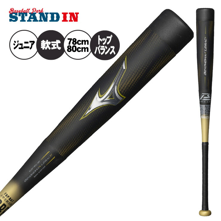 楽天市場】ミズノ 少年軟式 ビヨンドマックス レガシー 少年野球