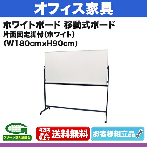 楽天市場】ホワイトボード 無地 [サイズ：W1800×H900mm] 移動式