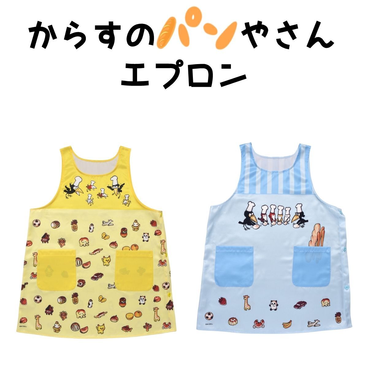 楽天市場】からすのパンやさん エプロン 保育士 介護士 ヘルパー 読み