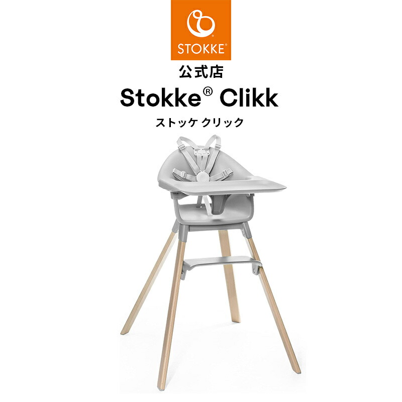 楽天市場】【公式】《限定カラー》 ストッケ クリック ハイチェア