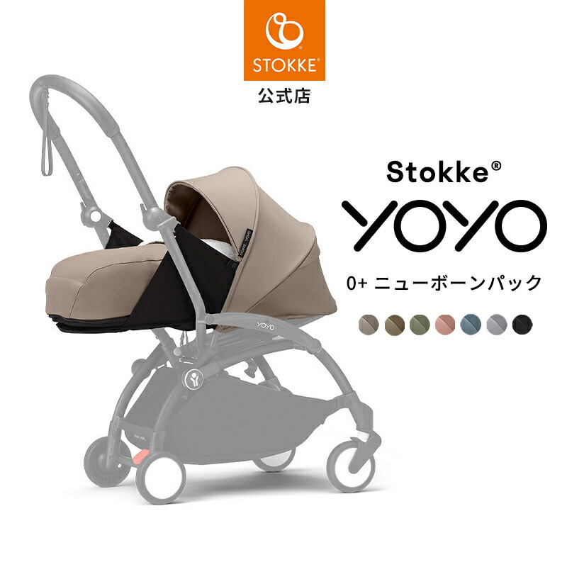 楽天市場】【公式】 ストッケ YOYO3 0+ ニューボーンパック 新生児から